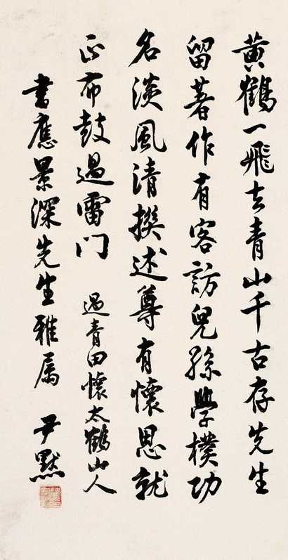 沈尹默 书法 立轴